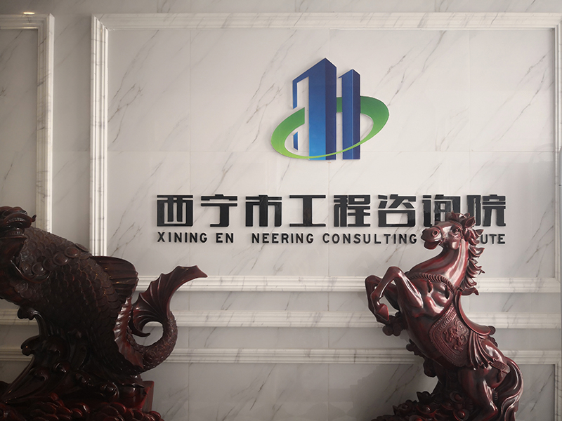 西宁市工程咨询院IMG_20190621_170150.jpg