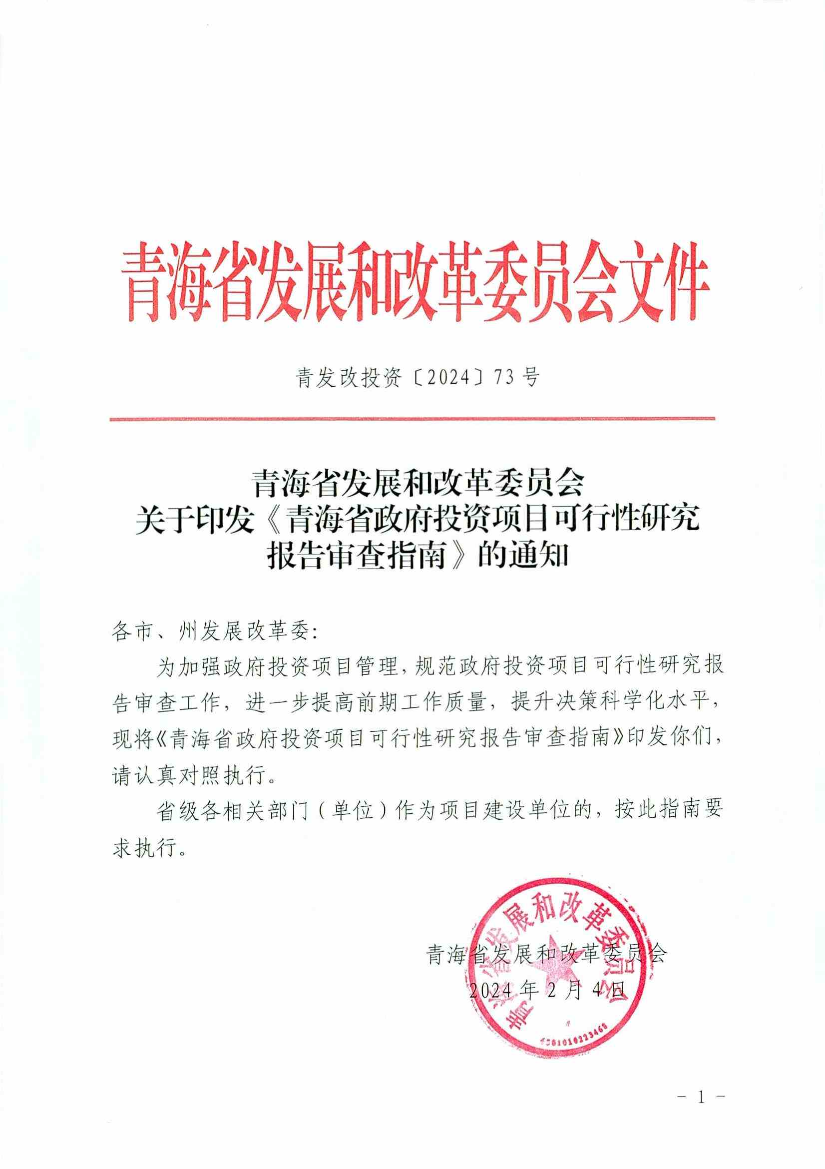 关于印发《青海省政府投资项目可行性研究报告审查指南》的通知(1)_页面_01.jpg